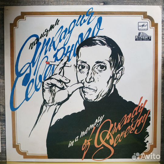 Памяти Аркадия Северного (1990)