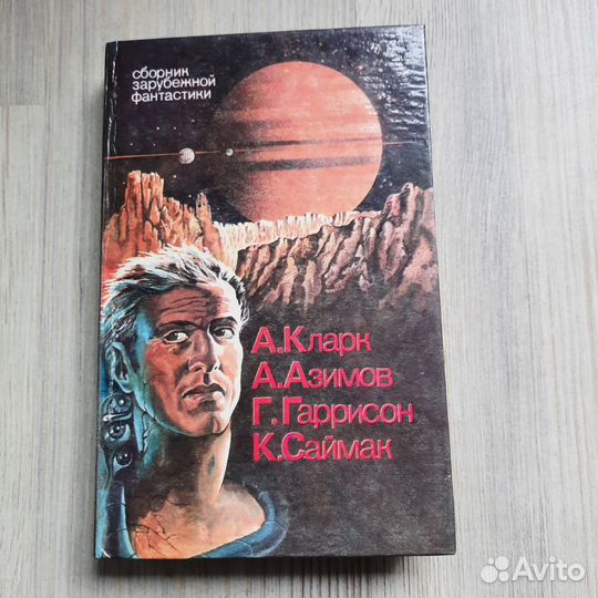 Сборник зарубежной фантастики. Кларк, Азимов, Гарр