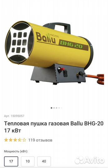 Тепловая пушка газовая Ballu 17 квт