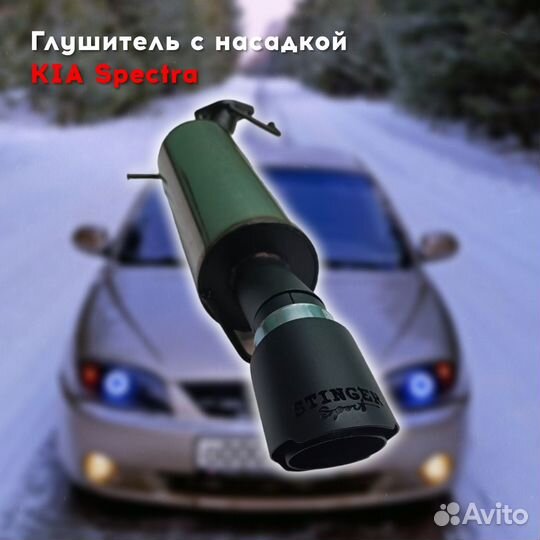 Глушитель для Kia Spectra с насадкой Stinger Sport