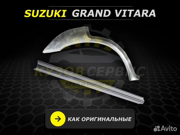 Арки задние Suzuki Grand Vitara ремонтные кузовные