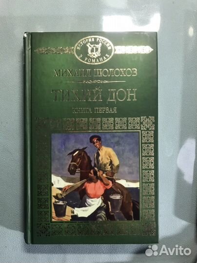 Тихий дон Шолохов