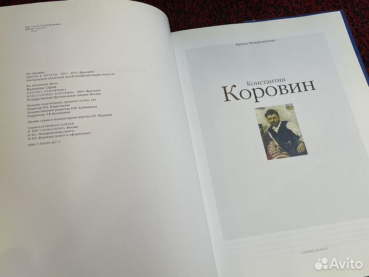 Коровин - Альбом - Картинная галерея - 1997 Слово
