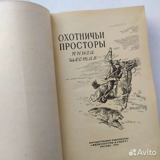 Книга. Охотничьи просторы 1956 г