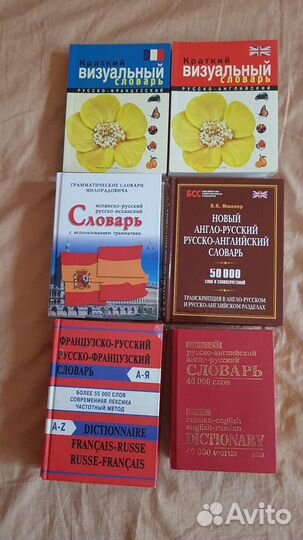 Словари Англо-Русский,Французский, Испанский язык