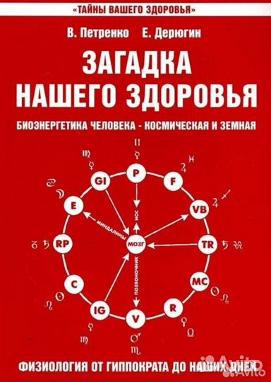 Книги о здоровье В.Петренко, Е.Дерюгин новые