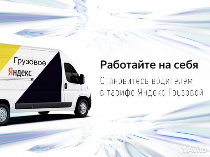 Подработка для водителя на своем грузовом авто