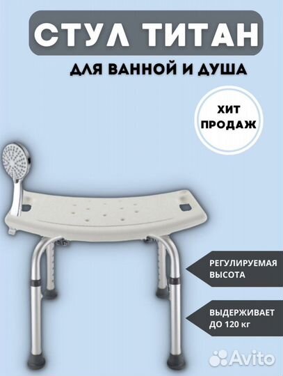 Стул титан для пожилых для ванны