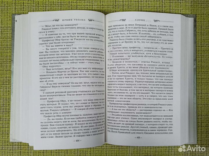 Ирвин Уоллес Слово