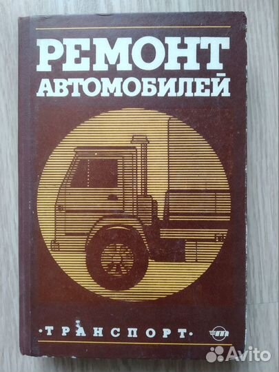 Ремонт автомобилей, 1981г. С.И. Румянцева