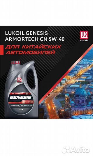 Моторное масло Lukoil genesis armortech 5w40 4л