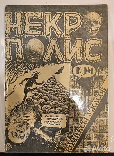 Винтажный советский комикс некрополис