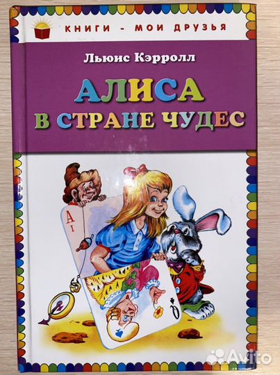 Алиса в стране чудес книга
