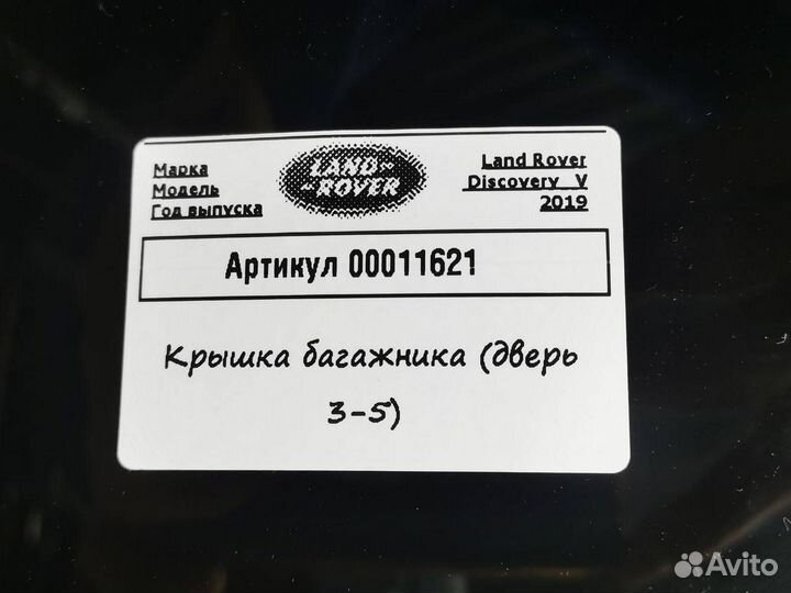 Крышка (дверь) багажника Land Rover Discovery 5