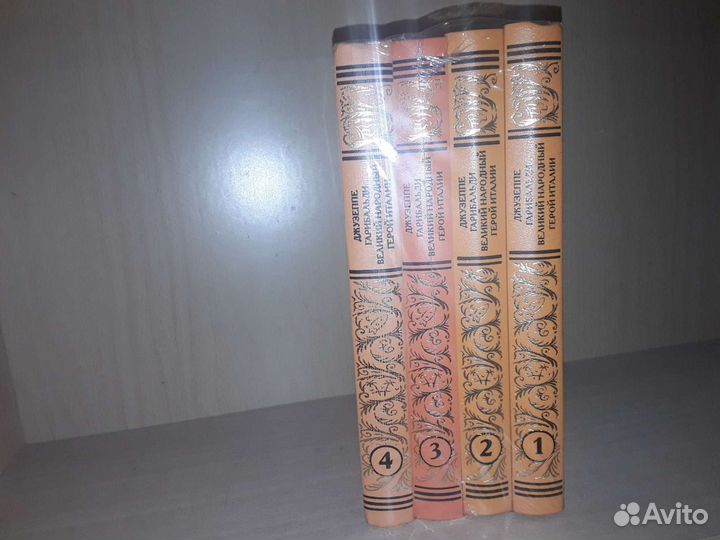 Гарибальди. Великий народный герой Италии: В 4 кн