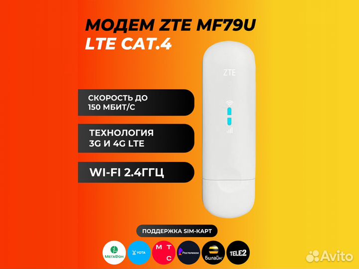 Модем ZTE MF79U с любой сим