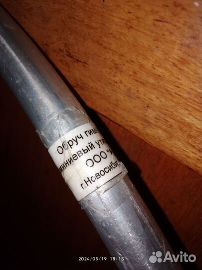 Обруч гимнастический