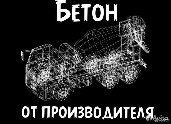 Бетон от завода