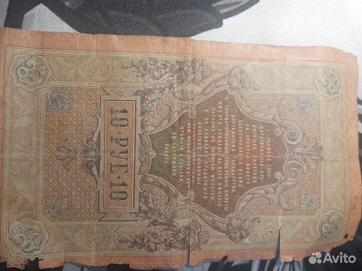 Банкнота наменалом десять руб1909 года