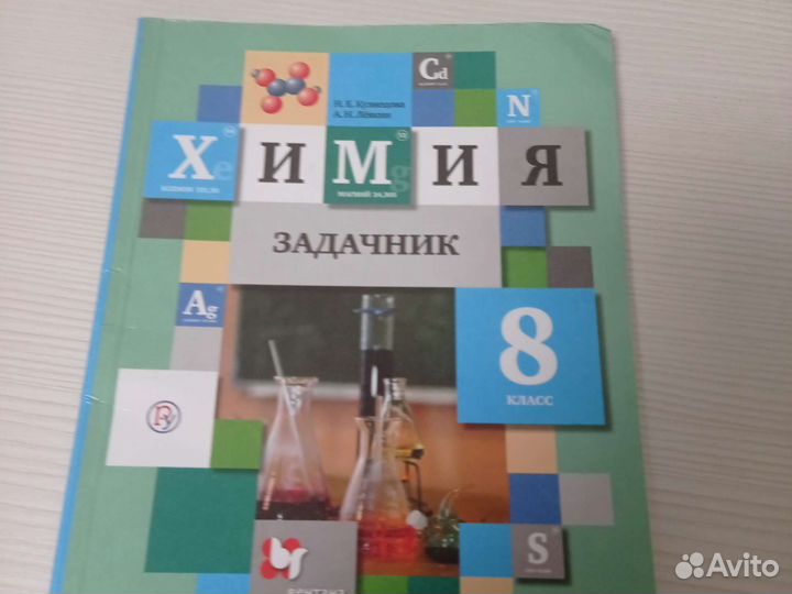 Задачник по химии. 8 класс