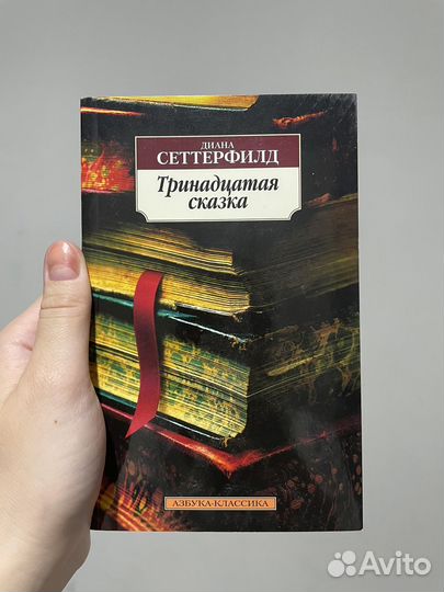 Тринадцатая сказка. Диана Сеттерфилд