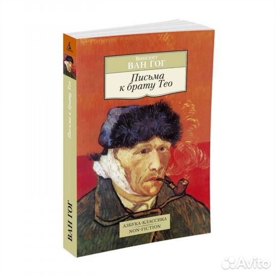 Ван Гог / Письма к брату Тео