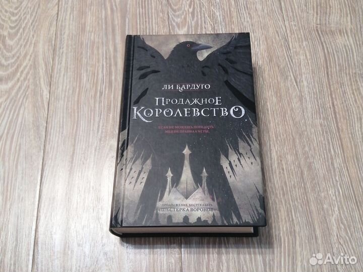 Книга Продажное королевство