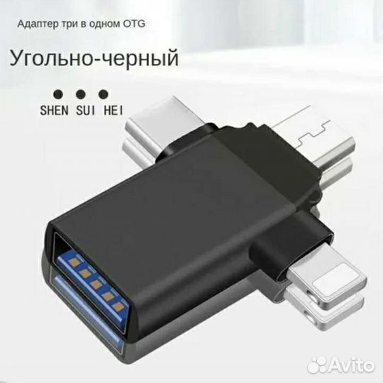 Otg переходник 3в1