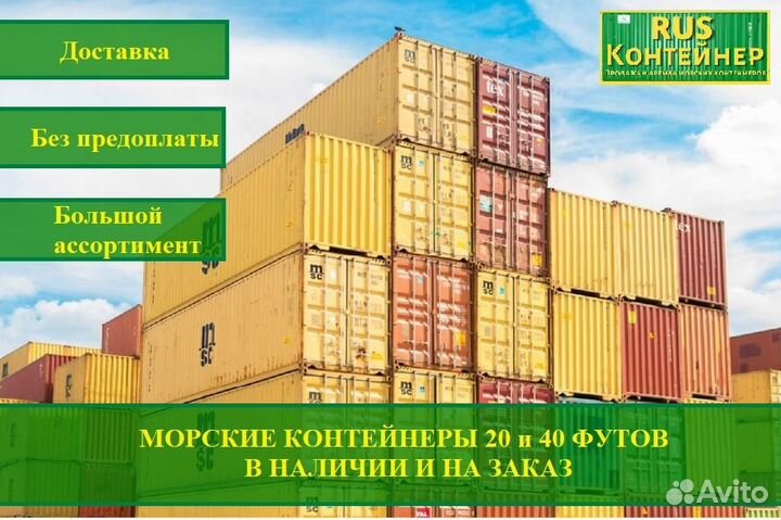 Морской контейнер 40 футов. Доставка без предоплат