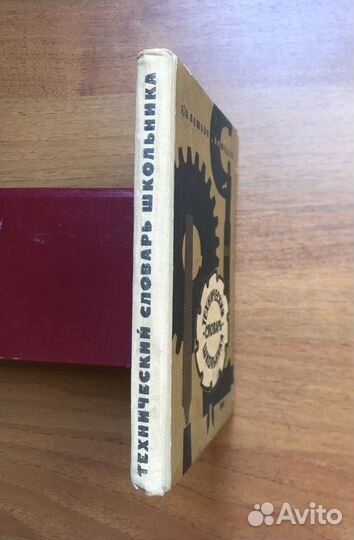 Технический словарь школьника. 1963г