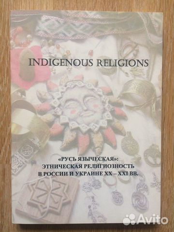 Русь Языческая: этническая религиозность в России