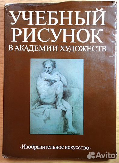 Учебный рисунок в академии художеств