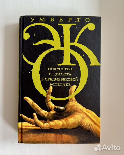 Умберто Эко «Искусство и красота»