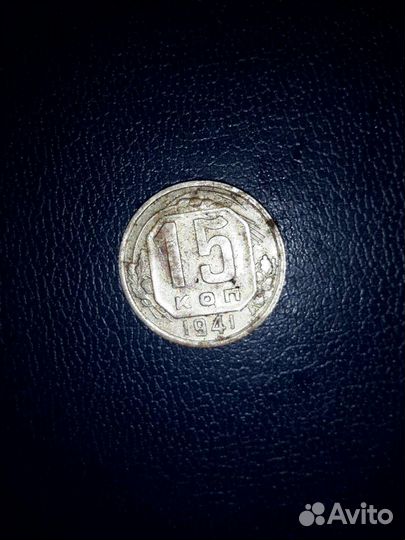 Монета 1941г