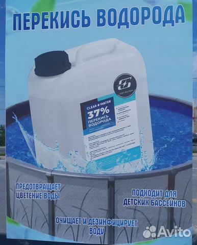 Перекись водорода для бассейна купить в Строителе | Товары для дома и ...