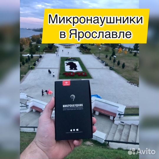 Микронаушники в Ярославле