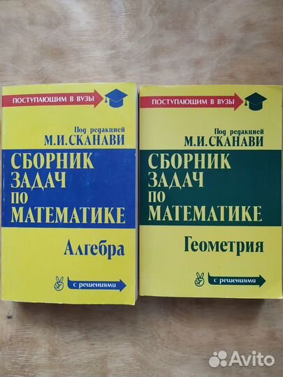 Математика для поступающих в вузы. М.И. Сканави