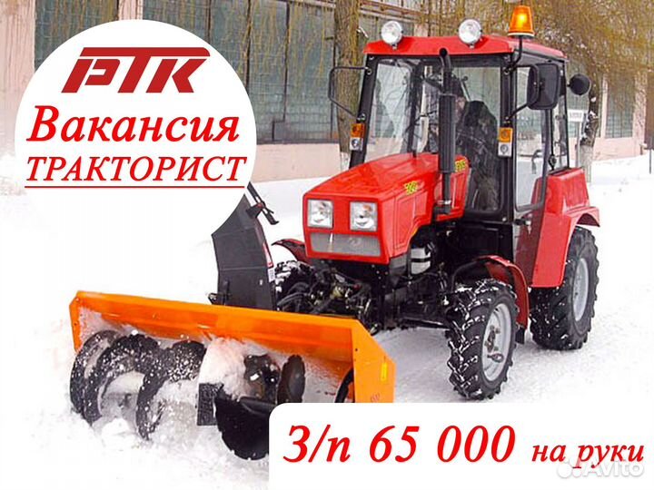 Водитель трактора на уборку территории