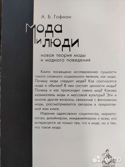 Книга А. Б. Гофман Мода и люди