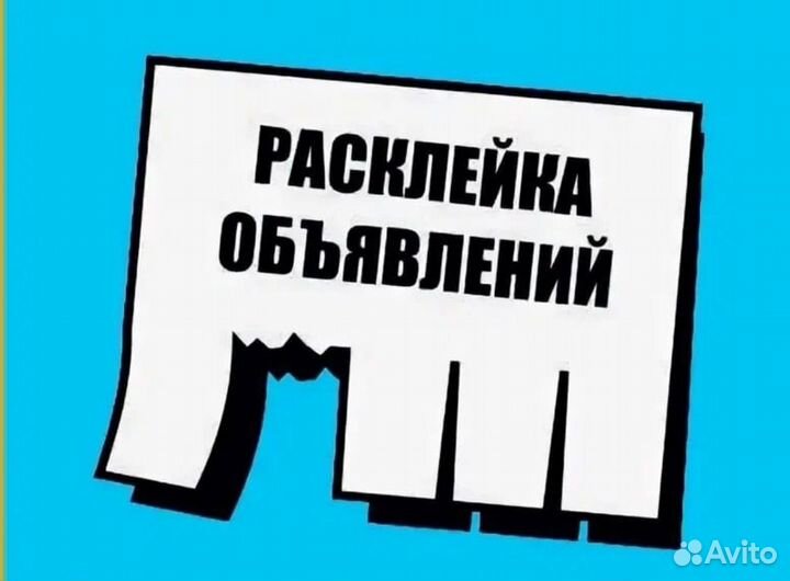 Расклейка, раздача объявлений, Почтальоны