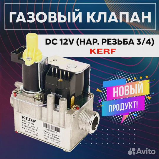 Газовый клапан kerf DC 12V (нар. резьба 3/4) NEW