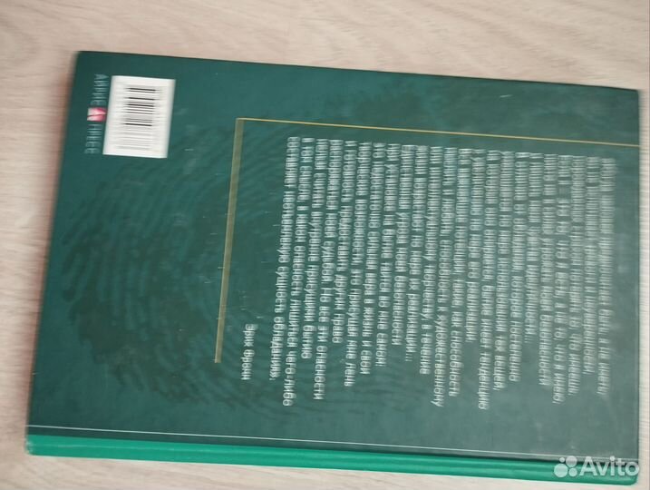 Эрих Фромм Иметь или быть