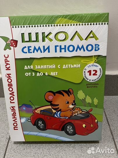 Набор Школа семи гномов 3-4 года (комплект)