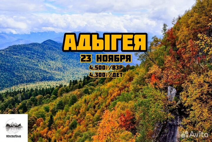 Однодневный тур в Адыгею 23 ноября