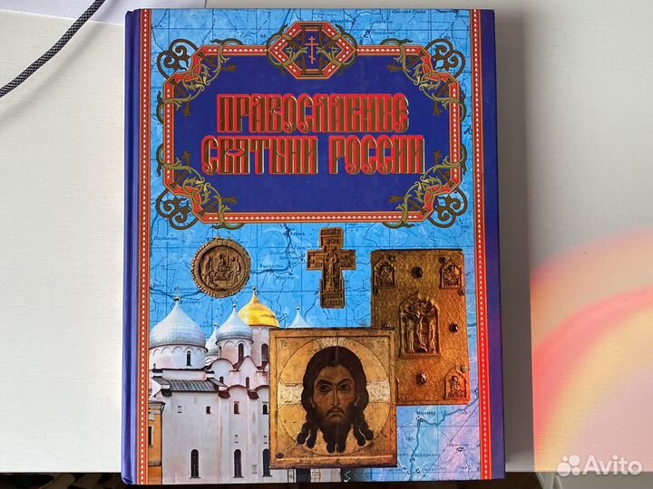 Православные святыни России