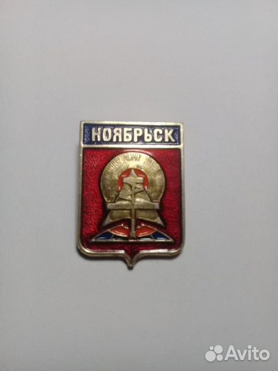 Значок. Герб города Ноябрьск