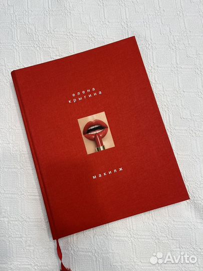 Книга Крыгина Елена Макияж