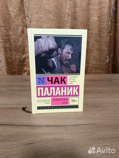 Бойцовский клуб (Чак Паланик)
