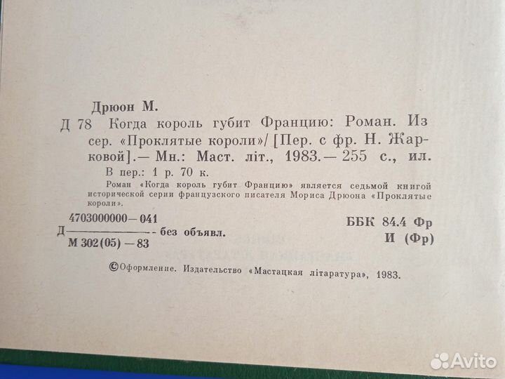 Роман Морис Дрюон 