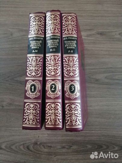 Словарь русского языка Ушакова Д. Н